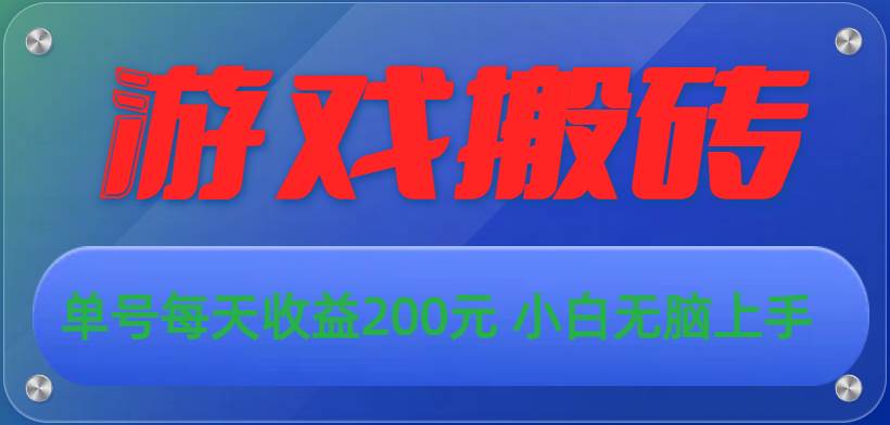 游戏全自动搬砖，单号每天收益200元 小白无脑上手-悠闲副业网