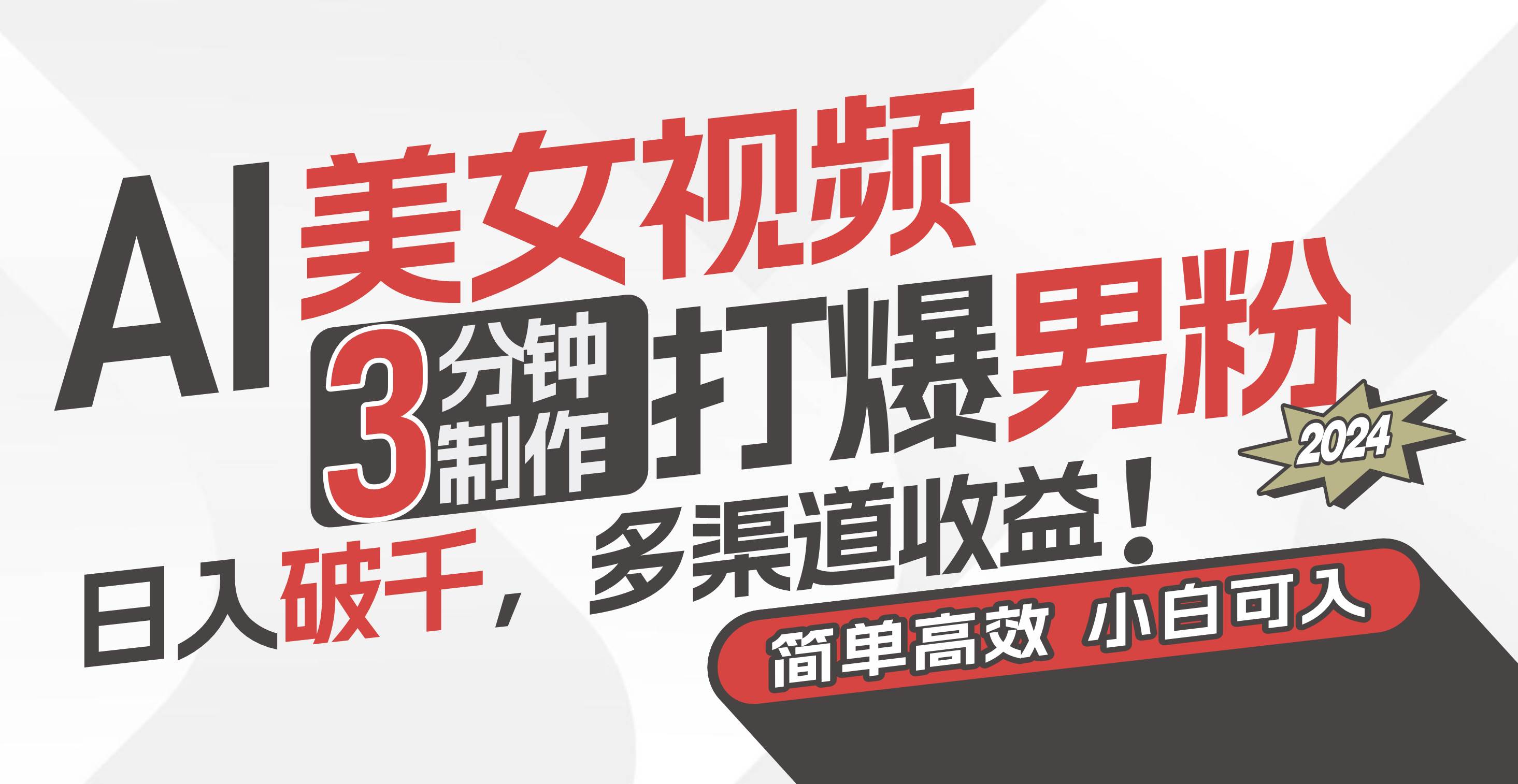 AI美女视频，3分钟制作打爆男粉，日入破千，多渠道收益！简单上手，小…-悠闲副业网
