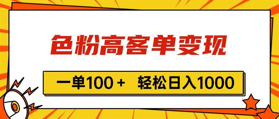 色粉高客单变现，一单100＋ 轻松日入1000,vx加到频繁-悠闲副业网