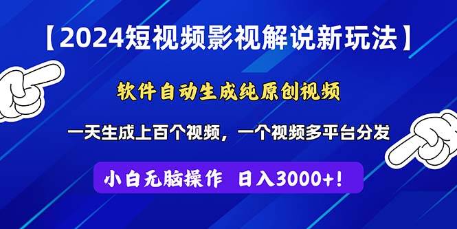 2024短视频影视解说新玩法！软件自动生成纯原创视频，操作简单易上手，…-悠闲副业网
