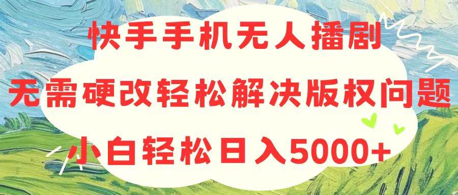 快手手机无人播剧,无需硬改,轻松解决版权问题,小白轻松日入5000+插图 快手手机无人播剧,无需硬改,轻松解决版权问题,小白轻松日入5000+插图