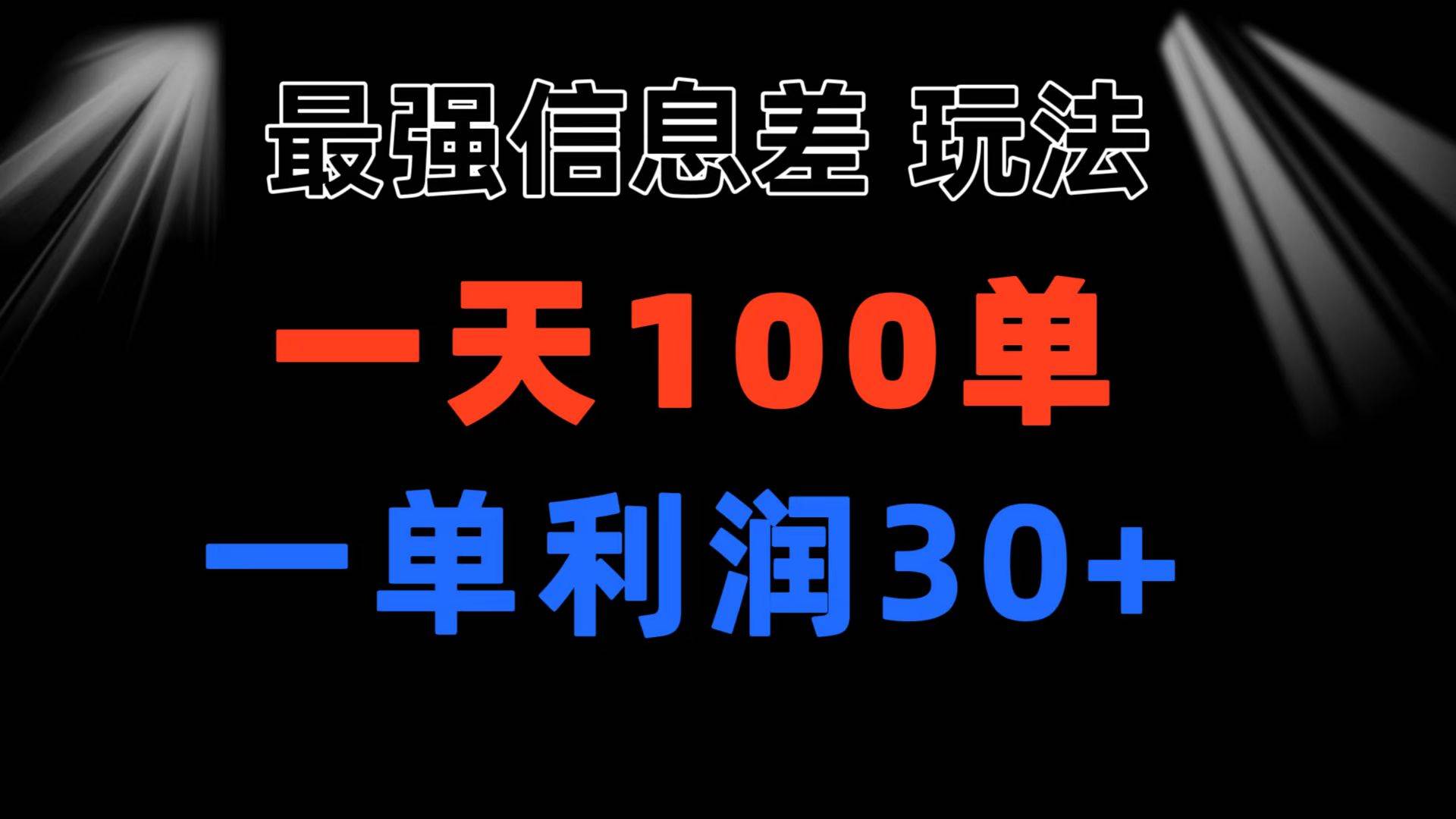 最强信息差玩法 小众而刚需赛道 一单利润30+ 日出百单 做就100%挣钱-悠闲副业网