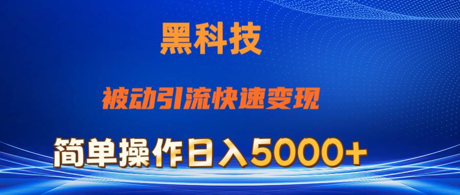 抖音黑科技，被动引流，快速变现，小白也能日入5000+最新玩法-悠闲副业网