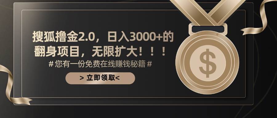搜狐撸金2.0日入3000+，可无限扩大的翻身项目-悠闲副业网