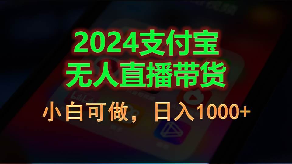 2024支付宝无人直播带货，小白可做，日入1000+-悠闲副业网