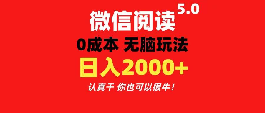 微信阅读5.0玩法！！0成本掘金 无任何门槛 有手就行！一天可赚200+-悠闲副业网