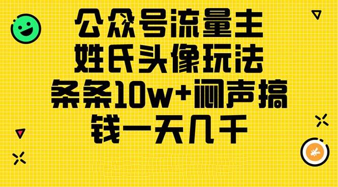 公众号流量主，姓氏头像玩法，条条10w+闷声搞钱一天几千，详细教程-悠闲副业网