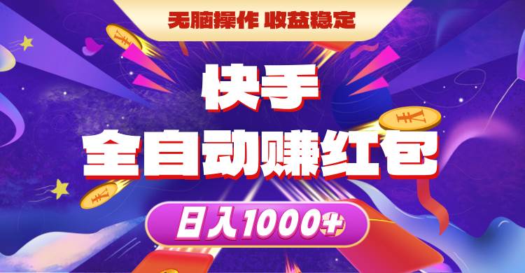 快手全自动赚红包，无脑操作，收益稳定，日入1000+-悠闲副业网
