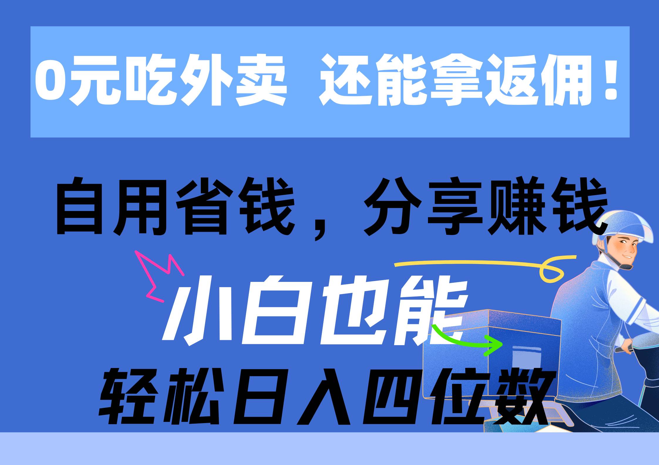 0元吃外卖， 还拿高返佣！自用省钱，分享赚钱，小白也能轻松日入四位数-悠闲副业网
