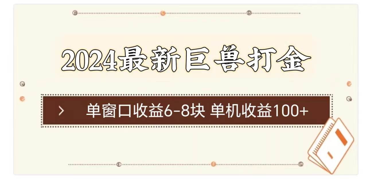 2024最新巨兽打金 单窗口收益6-8块单机收益100+-悠闲副业网