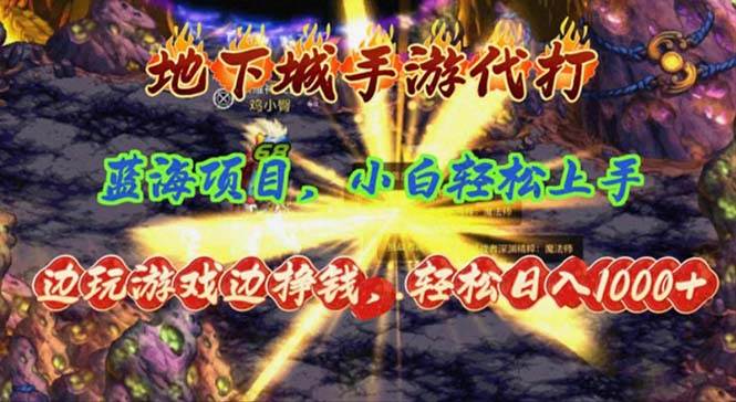 地下城手游代打，边玩游戏边挣钱，轻松日入1000+，小白轻松上手，蓝海项目-悠闲副业网