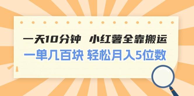 一天10分钟 小红薯全靠搬运  一单几百块 轻松月入5位数-悠闲副业网