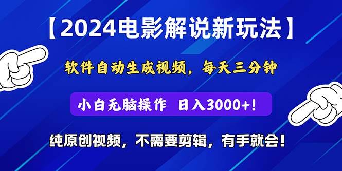 2024短视频新玩法，软件自动生成电影解说， 纯原创视频，无脑操作，一…-悠闲副业网