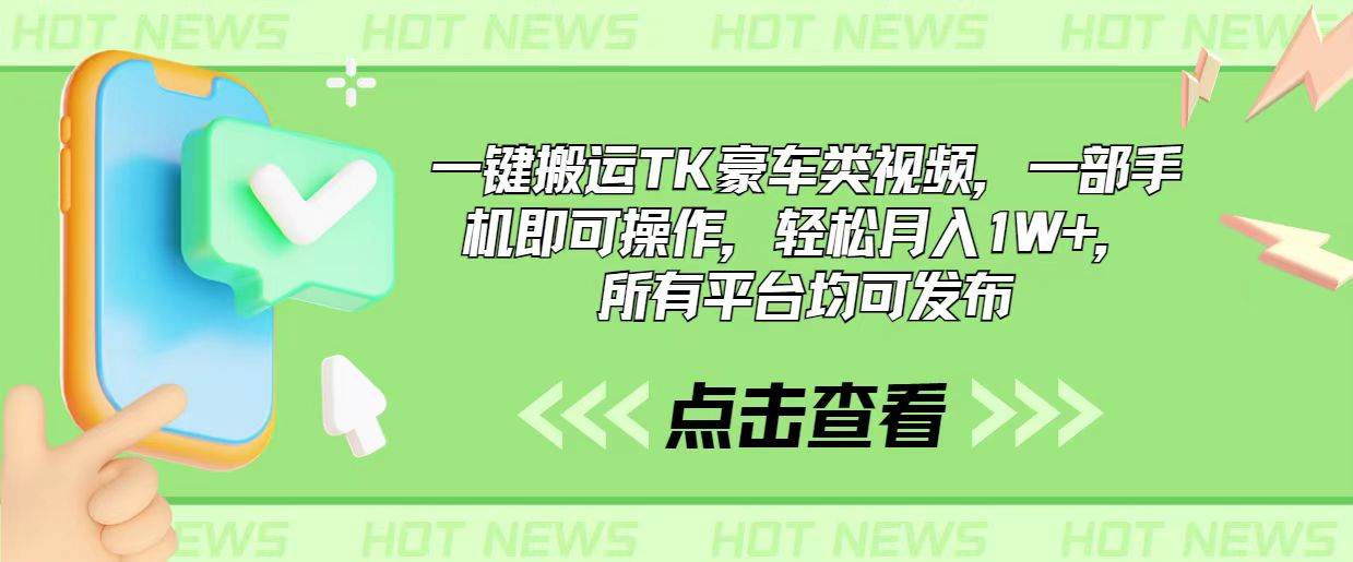 一键搬运TK豪车类视频，一部手机即可操作，轻松月入1W+，所有平台均可发布-悠闲副业网