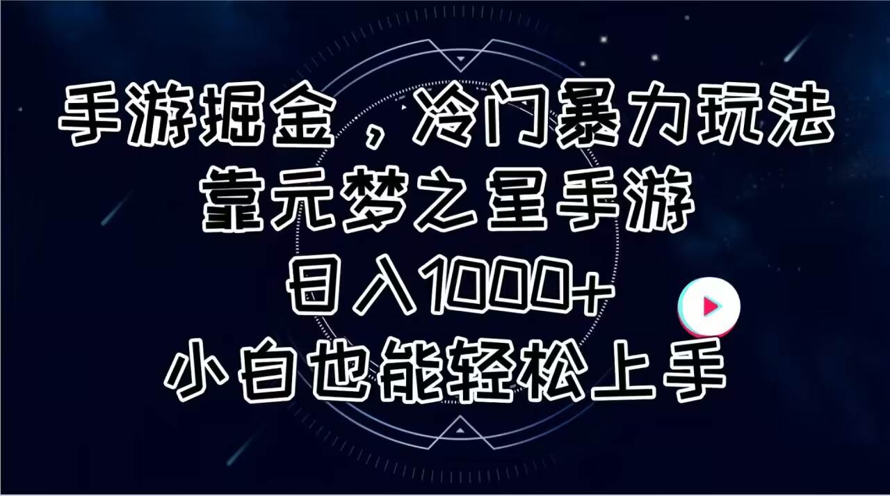 手游掘金，冷门暴力玩法，靠元梦之星手游日入1000+，小白也能轻松上手-悠闲副业网
