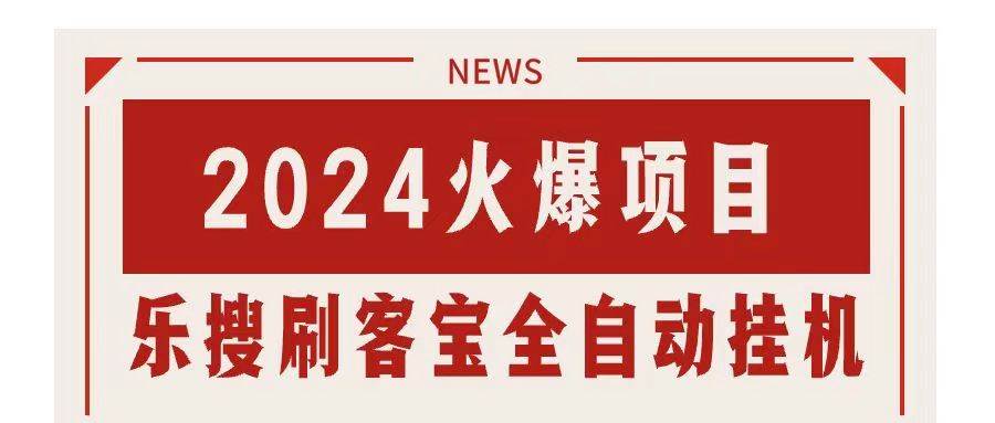 搜索引擎全自动挂机，全天无需人工干预，单窗口日收益16+，可无限多开…-悠闲副业网