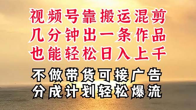 深层揭秘视频号项目，是如何靠搬运混剪做到日入过千上万的，带你轻松爆…-悠闲副业网