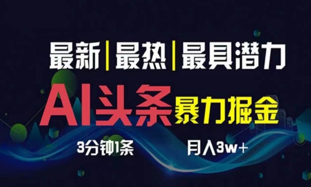 AI撸头条3天必起号，超简单3分钟1条，一键多渠道分发，复制粘贴月入1W+-悠闲副业网