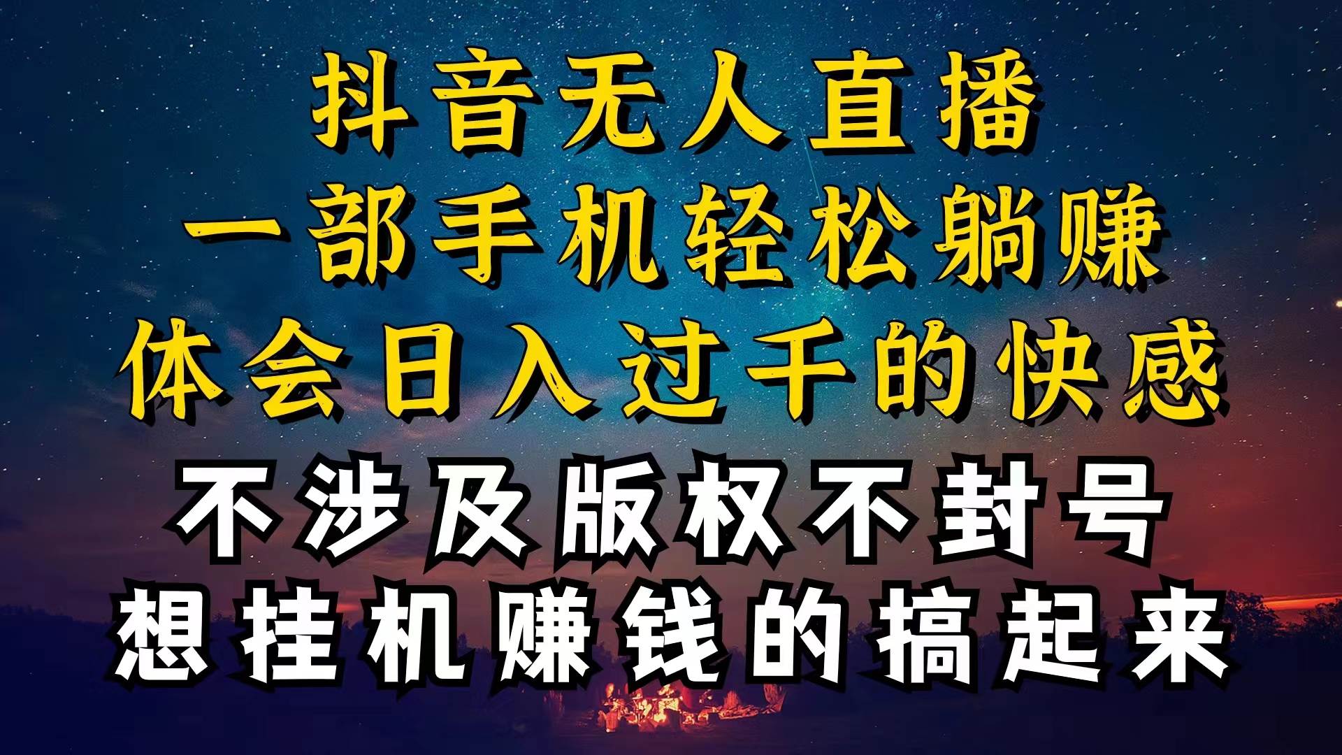 抖音无人直播技巧揭秘，为什么你的无人天天封号，我的无人日入上千，还…-悠闲副业网