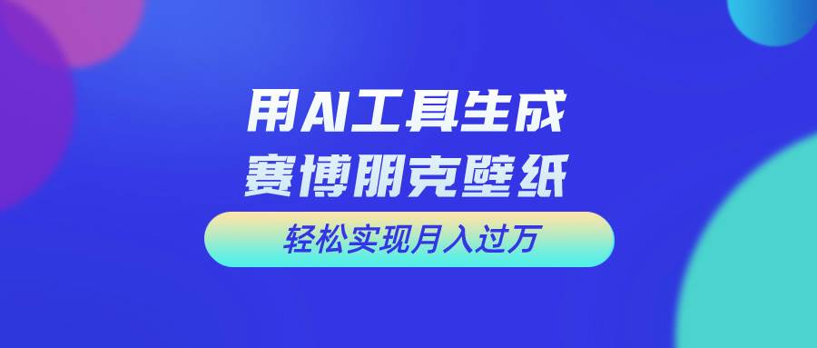 用免费AI制作科幻壁纸，打造科幻视觉，新手也能月入过万！-悠闲副业网