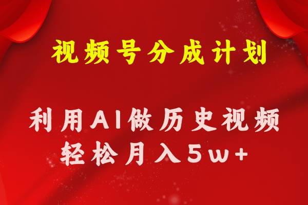 视频号创作分成计划  利用AI做历史知识科普视频 月收益轻松50000+-悠闲副业网