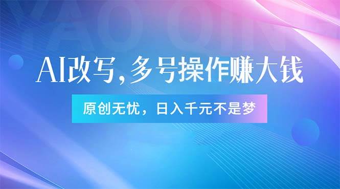 头条新玩法：全自动AI指令改写，多账号操作，原创无忧！日赚1000+-悠闲副业网