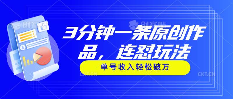 3分钟一条原创作品，连怼玩法，单号收入轻松破万-悠闲副业网