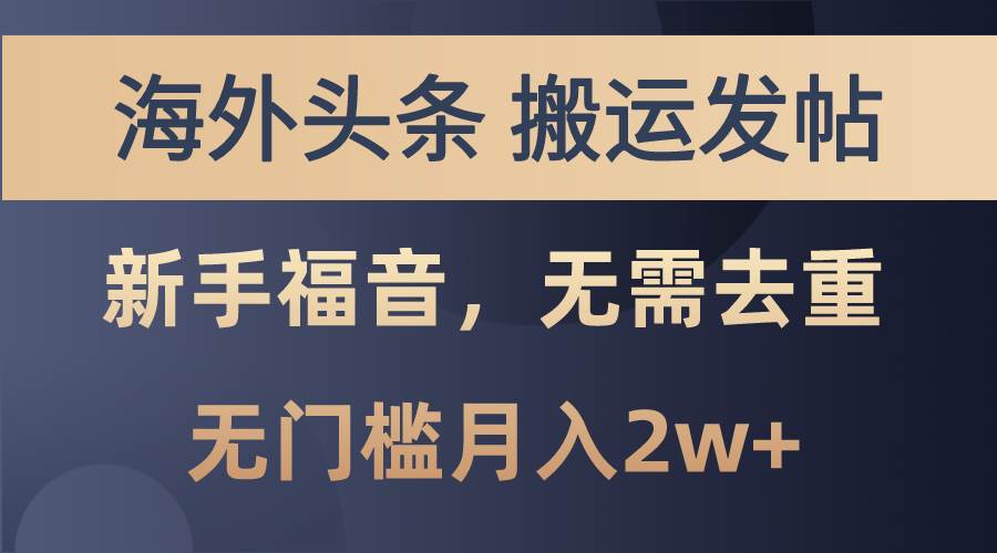 海外头条搬运发帖，新手福音，甚至无需去重，无门槛月入2w+-悠闲副业网