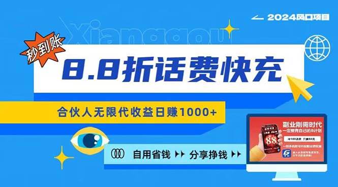 2024最佳副业项目，话费8.8折充值，全网通秒到账，日入1000+，昨天刚上…-悠闲副业网