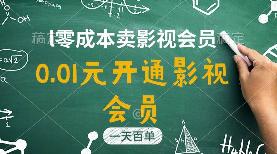 直开影视APP会员只需0.01元，一天卖出上百单，日产四位数-悠闲副业网