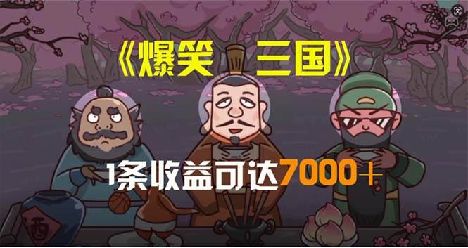 爆笑三国，条条爆款，5分钟1条原创视频，一条收益7000＋，一键分发多平…-悠闲副业网