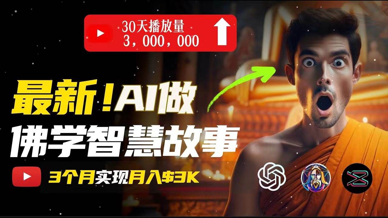 无需露脸，用AI创造治愈系佛学视频，轻松月入过万-悠闲副业网