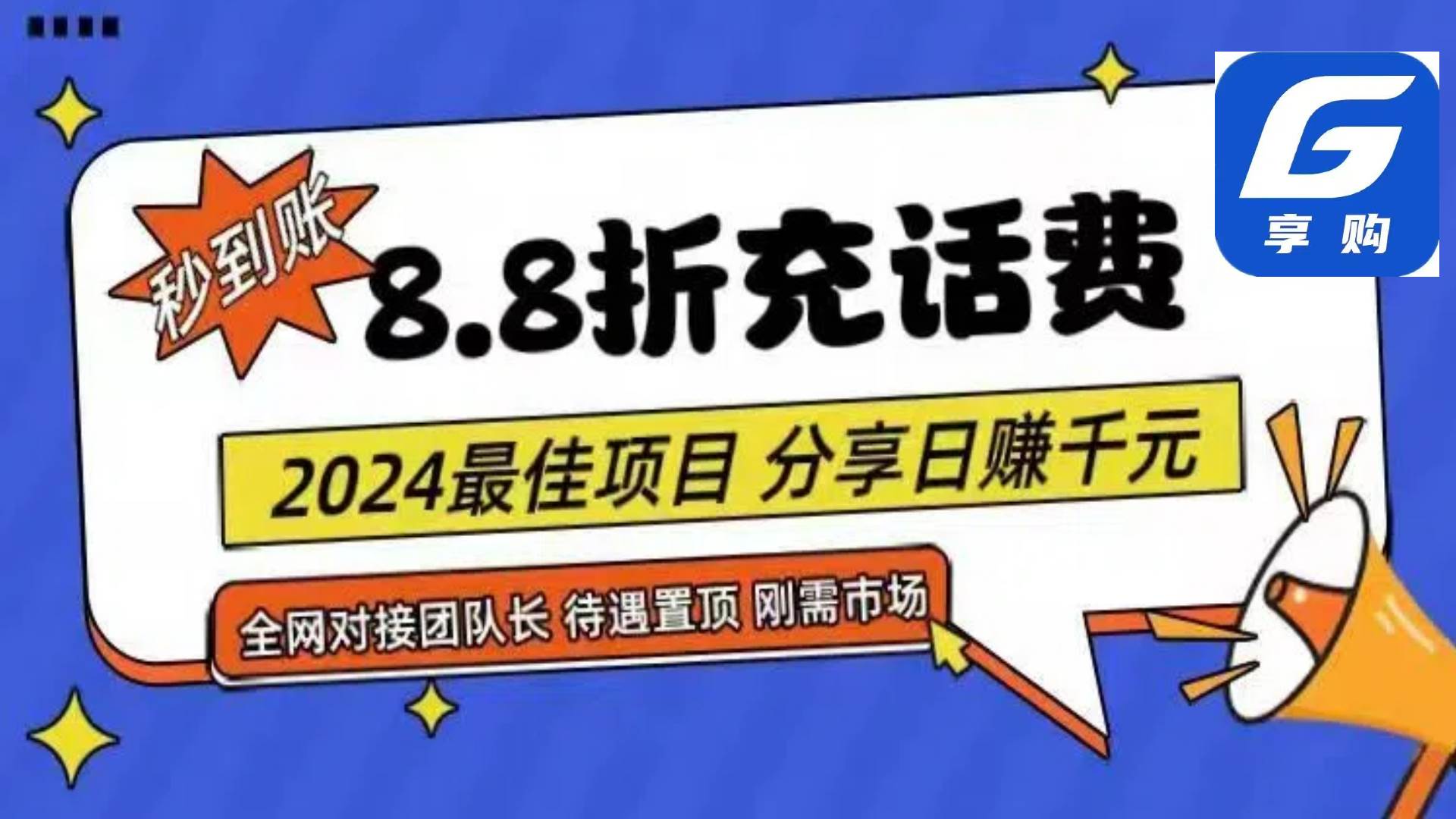 88折充话费，秒到账，自用省钱，推广无上限，2024最佳项目，分享日赚千…-悠闲副业网