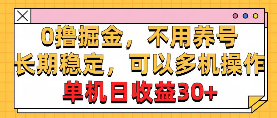 0撸掘金，不用养号，长期稳定，可以多机操作，单机日收益30+-悠闲副业网