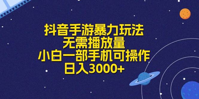 抖音手游暴力玩法，无需播放量，小白一部手机可操作，日入3000+-悠闲副业网