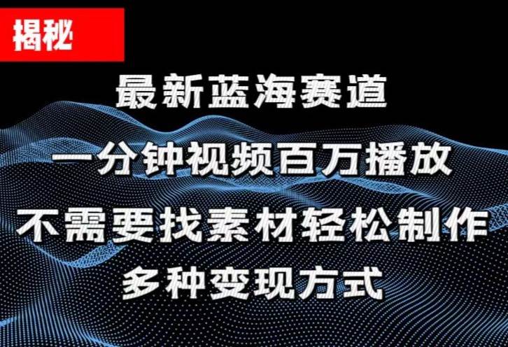 揭秘！一分钟教你做百万播放量视频，条条爆款，各大平台自然流，轻松月…-悠闲副业网