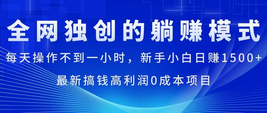 每天操作不到一小时，新手小白日赚1500+，最新搞钱高利润0成本项目-悠闲副业网