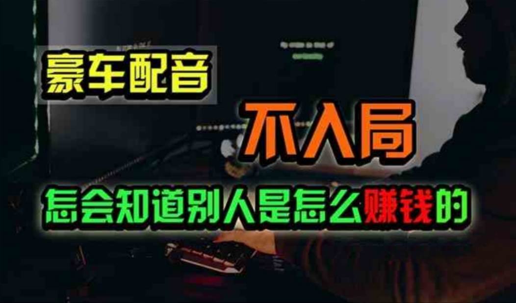 豪车配音，一个惊掉下巴，闷声发财的小生意，日赚500+-悠闲副业网