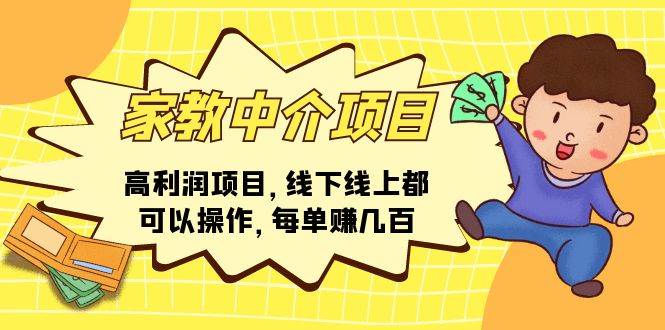 家教中介项目，高利润项目，线下线上都可以操作，每单赚几百-悠闲副业网