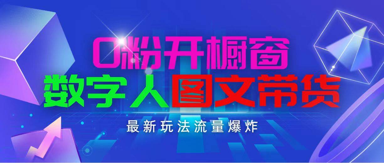 抖音最新项目，0粉开橱窗，数字人图文带货，流量爆炸，简单操作，日入1000-悠闲副业网