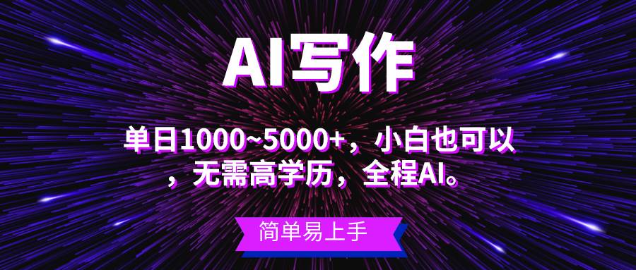 蓝海长期项目，AI写作，主副业都可以，单日3000+左右，小白都能做。-悠闲副业网