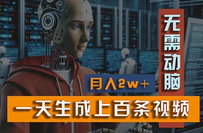 新模式！一天生成上百个视频，一个视频多平台分发，实现月入2W+-悠闲副业网