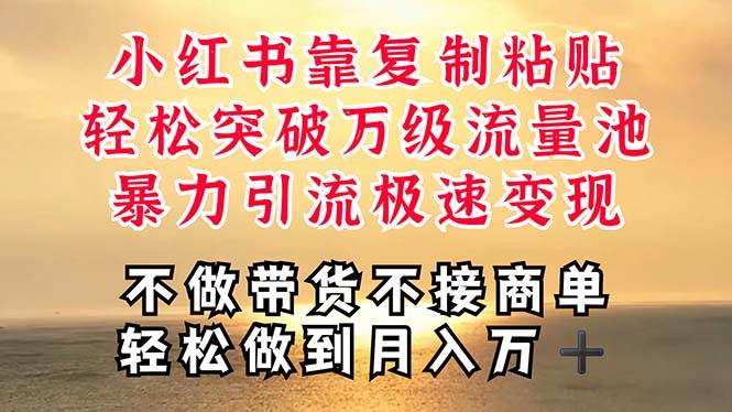 深层揭秘小红书，靠复制粘贴，一周突破万级流量池，无脑搬运，暴力引流…-悠闲副业网