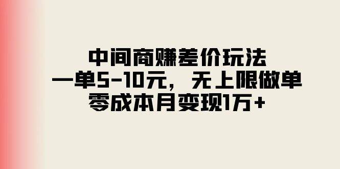 中间商赚差价玩法，一单5-10元，无上限做单，零成本月变现1万+-悠闲副业网