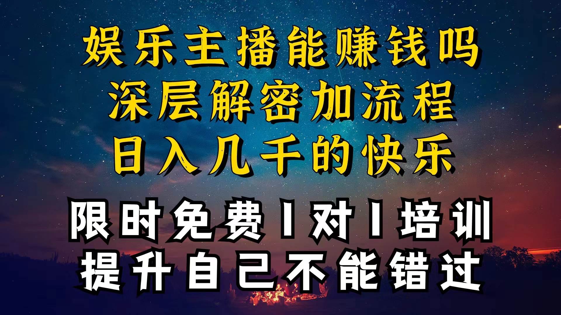 现在做娱乐主播真的还能变现吗，个位数直播间一晚上变现纯利一万多，到…-悠闲副业网