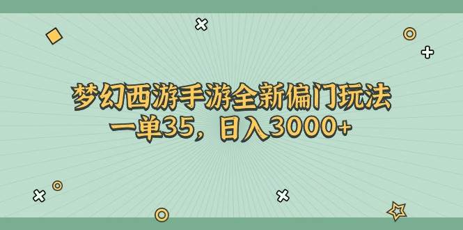 梦幻西游手游全新偏门玩法，一单35，日入3000+-悠闲副业网