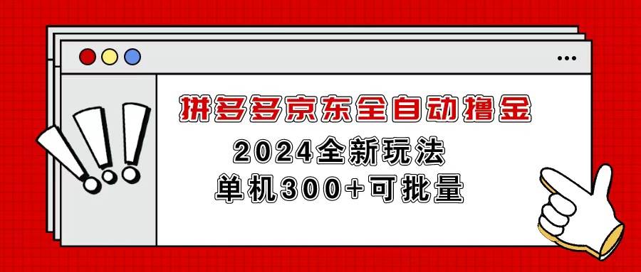 拼多多京东全自动撸金，单机300+可批量-悠闲副业网