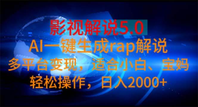 影视解说5.0  AI一键生成rap解说 多平台变现，适合小白，日入2000+-悠闲副业网