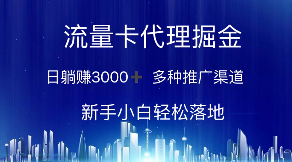 流量卡代理掘金 日躺赚3000+ 多种推广渠道 新手小白轻松落地-悠闲副业网
