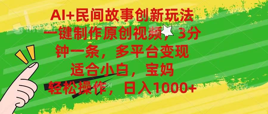 AI+民间故事创新玩法,一键制作原创视频，3分钟一条，小白，宝妈，轻松…-悠闲副业网